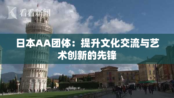 日本AA团体：提升文化交流与艺术创新的先锋