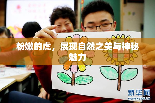 粉嫩的虎，展现自然之美与神秘魅力