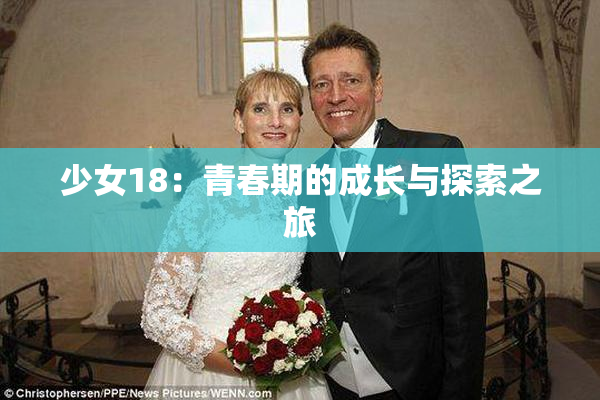少女18：青春期的成长与探索之旅