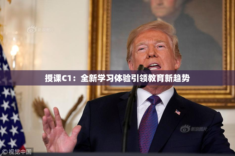授课C1：全新学习体验引领教育新趋势