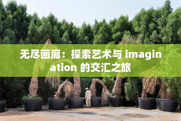 无尽画廊：探索艺术与 imagination 的交汇之旅
