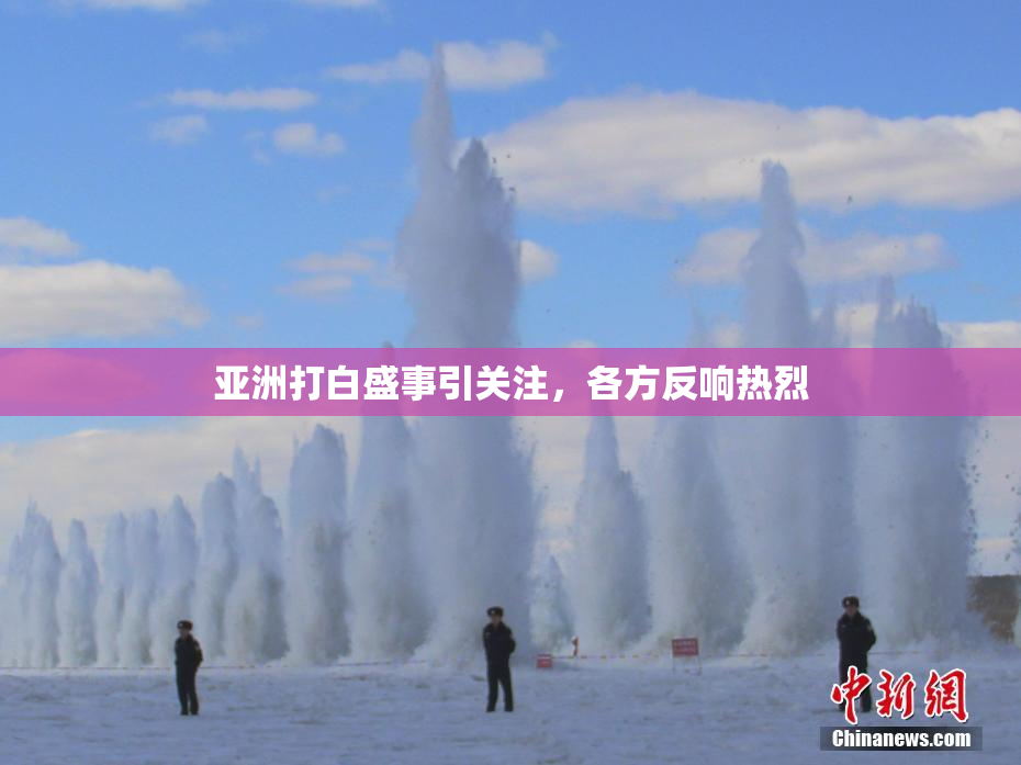 亚洲打白盛事引关注，各方反响热烈