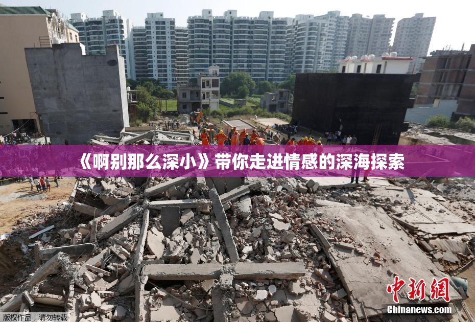 《啊别那么深小》带你走进情感的深海探索