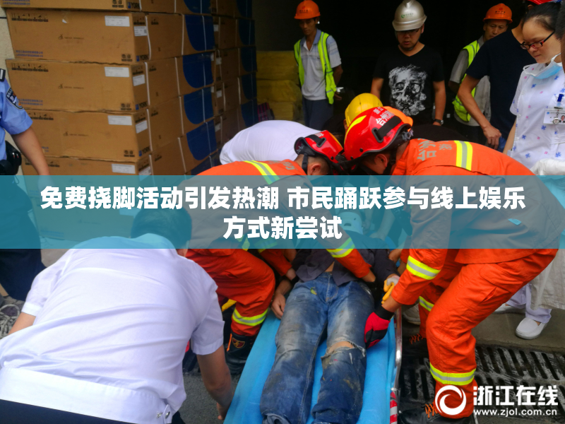 免费挠脚活动引发热潮 市民踊跃参与线上娱乐方式新尝试