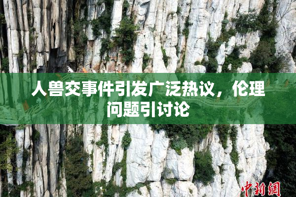 人兽交事件引发广泛热议，伦理问题引讨论