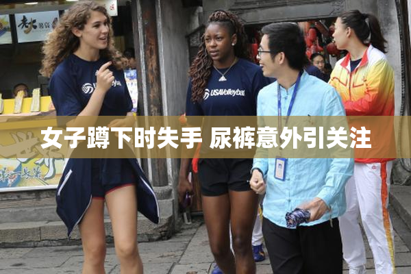 女子蹲下时失手 尿裤意外引关注