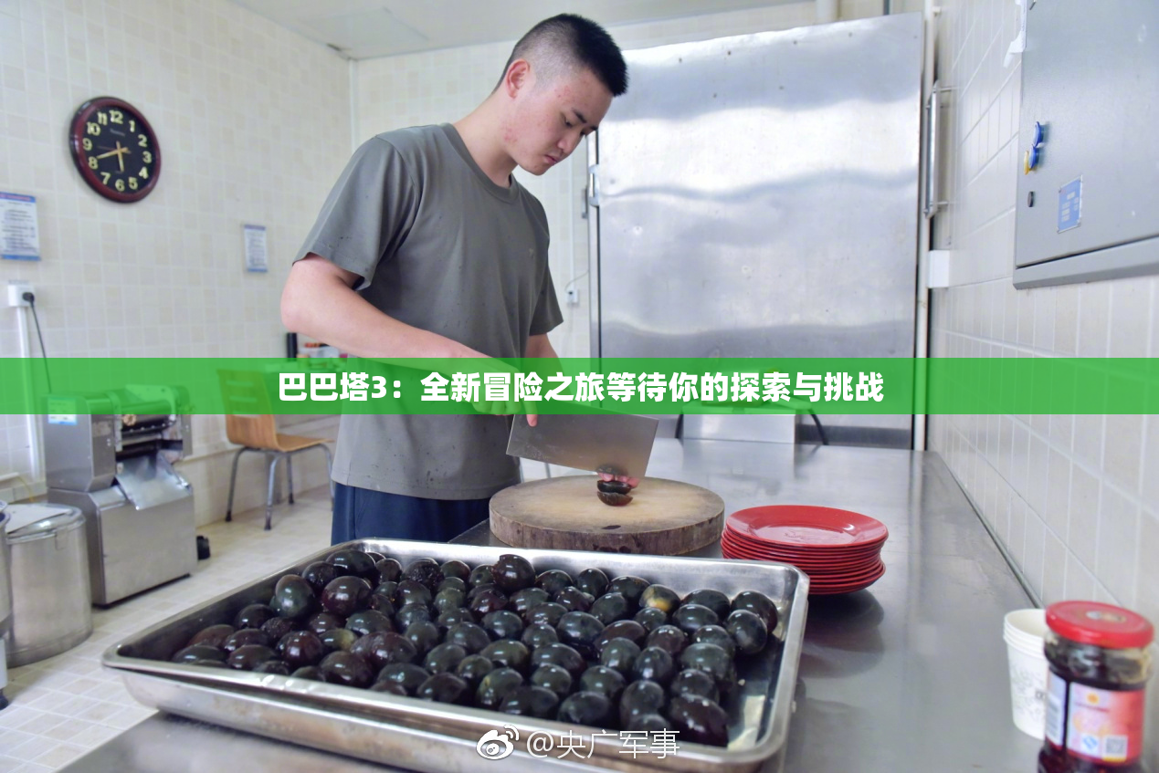 巴巴塔3：全新冒险之旅等待你的探索与挑战