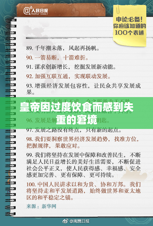 皇帝因过度饮食而感到失重的窘境