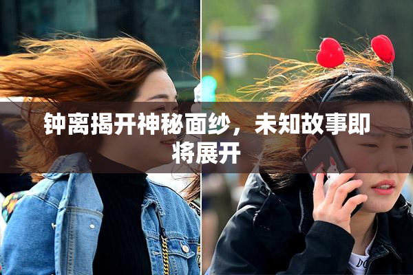 钟离揭开神秘面纱，未知故事即将展开