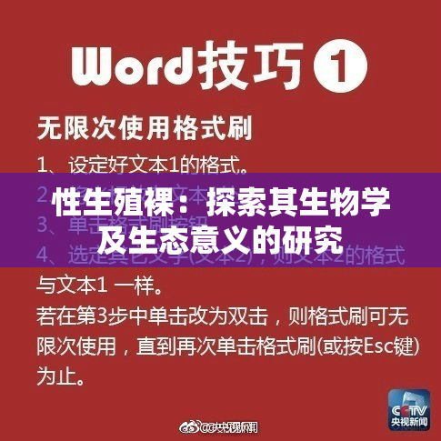 性生殖裸：探索其生物学及生态意义的研究