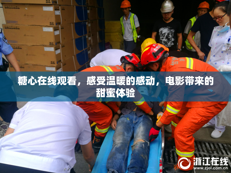 糖心在线观看，感受温暖的感动，电影带来的甜蜜体验