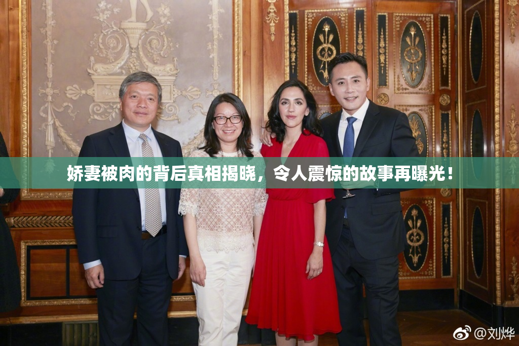 娇妻被肉的背后真相揭晓，令人震惊的故事再曝光！