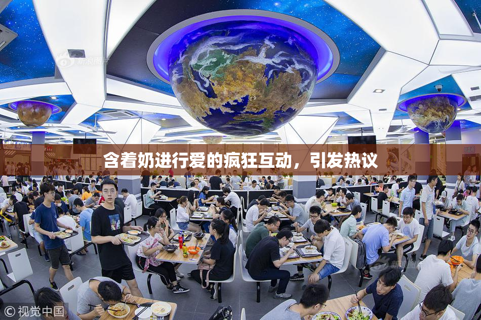 含着奶进行爱的疯狂互动，引发热议