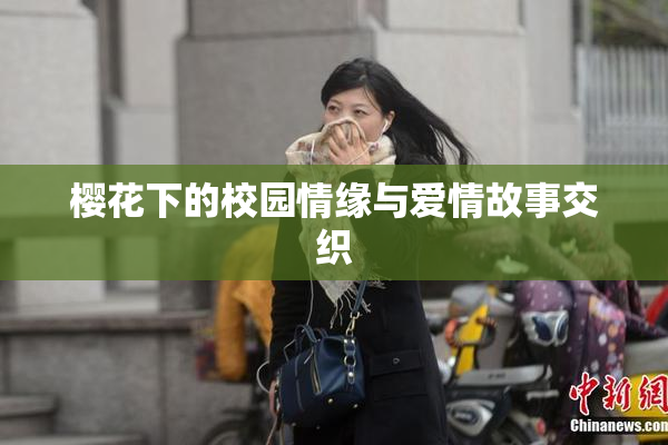 樱花下的校园情缘与爱情故事交织
