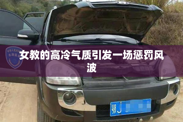 女教的高冷气质引发一场惩罚风波