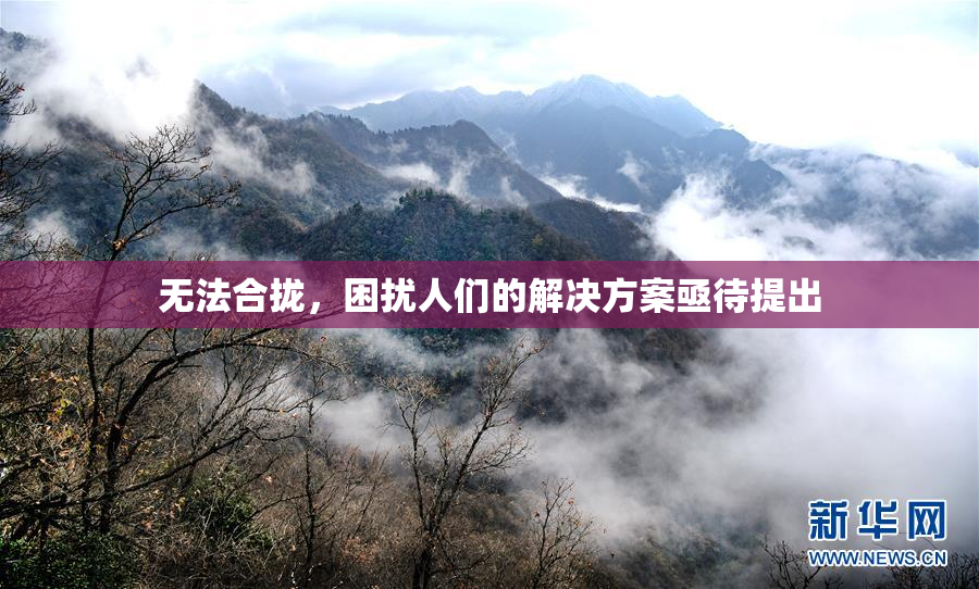 无法合拢，困扰人们的解决方案亟待提出