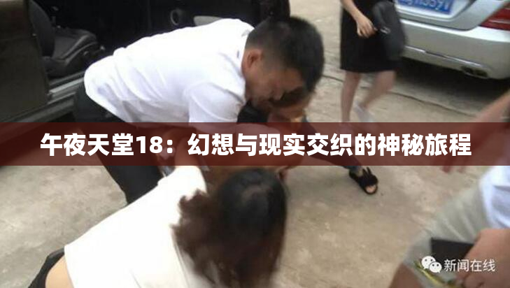 午夜天堂18：幻想与现实交织的神秘旅程