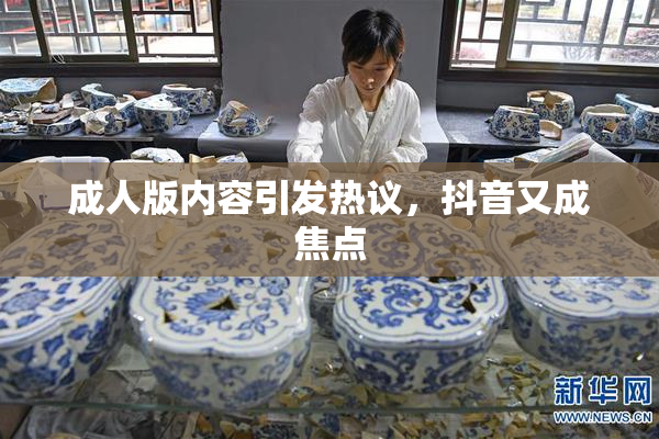 成人版内容引发热议，抖音又成焦点