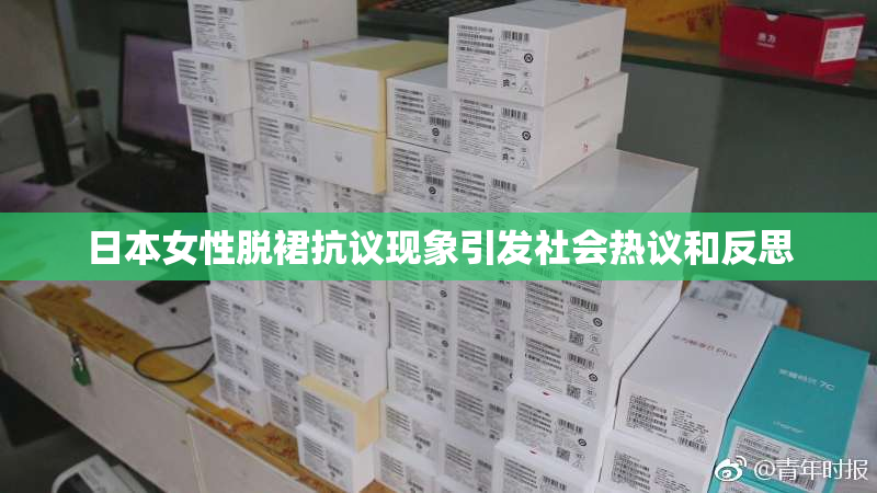日本女性脱裙抗议现象引发社会热议和反思