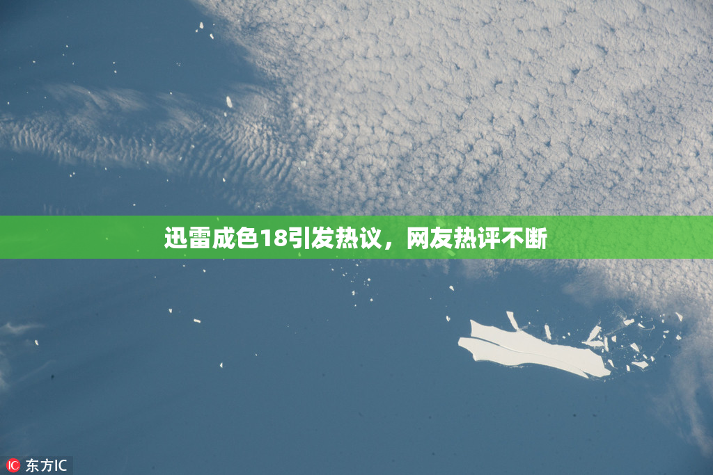 迅雷成色18引发热议，网友热评不断