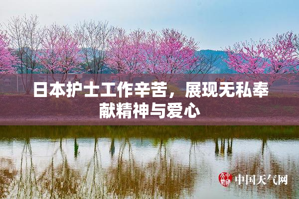 日本护士工作辛苦，展现无私奉献精神与爱心