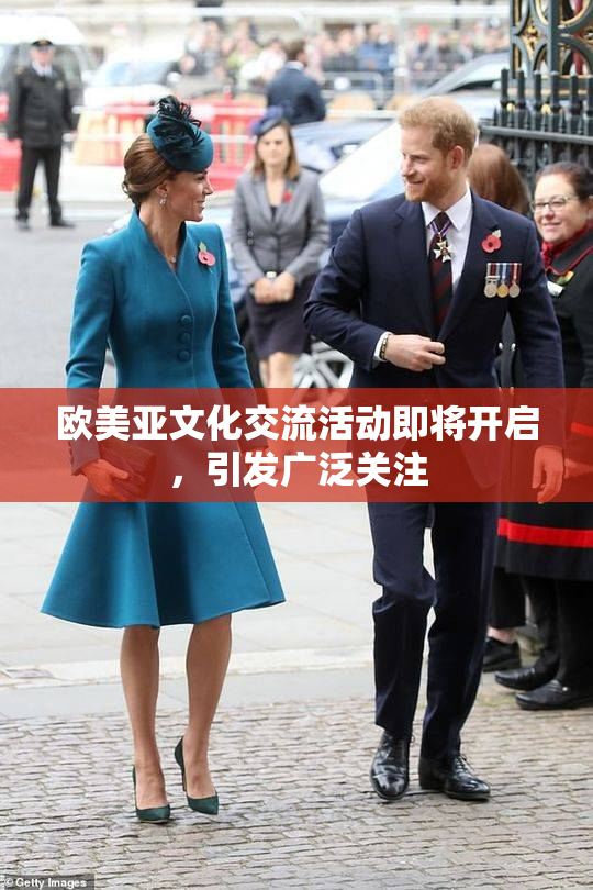 欧美亚文化交流活动即将开启，引发广泛关注