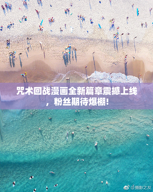 咒术回战漫画全新篇章震撼上线，粉丝期待爆棚!