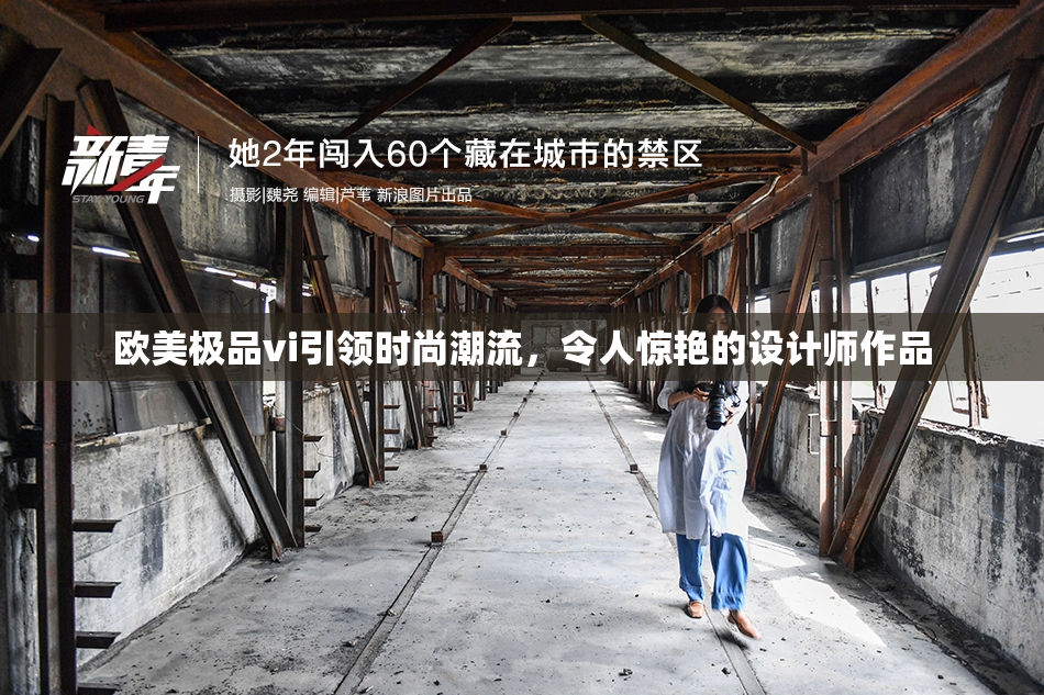 欧美极品vi引领时尚潮流，令人惊艳的设计师作品