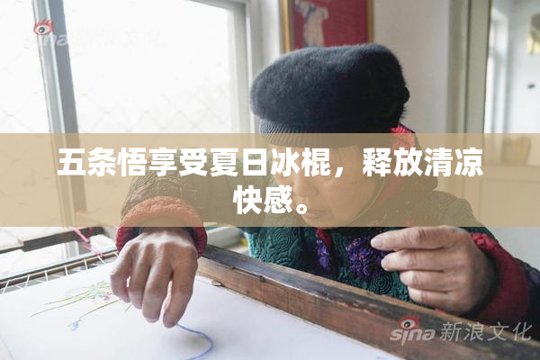 五条悟享受夏日冰棍，释放清凉快感。