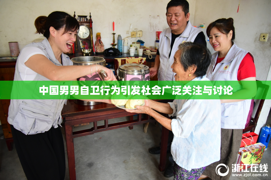 中国男男自卫行为引发社会广泛关注与讨论