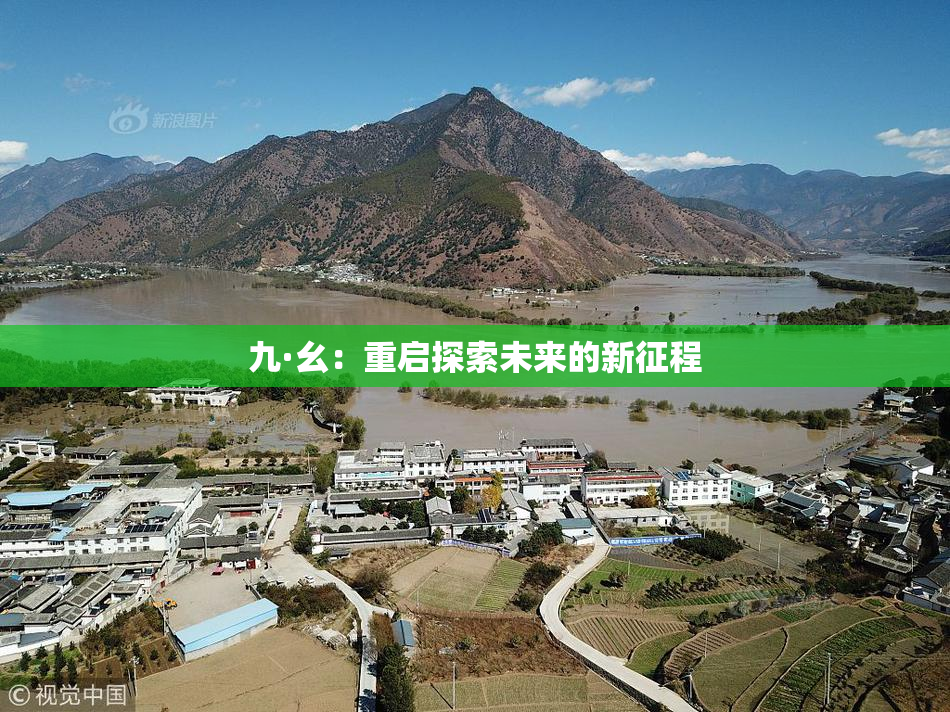 九·幺：重启探索未来的新征程
