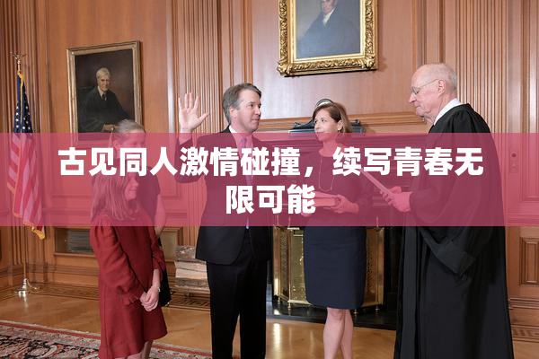 古见同人激情碰撞，续写青春无限可能