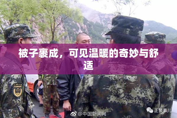 被子裹成，可见温暖的奇妙与舒适