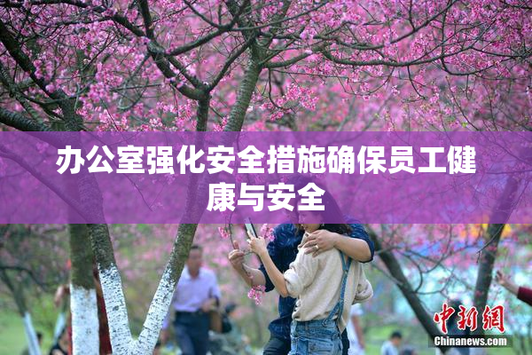 办公室强化安全措施确保员工健康与安全