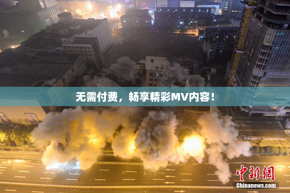 无需付费，畅享精彩MV内容！