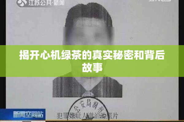 揭开心机绿茶的真实秘密和背后故事