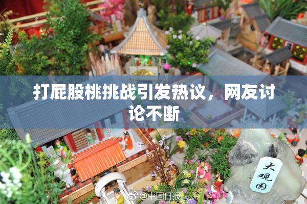 打屁股桃挑战引发热议，网友讨论不断