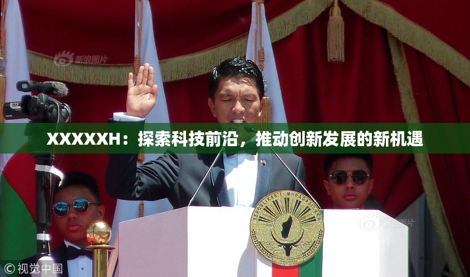 XXXXXH：探索科技前沿，推动创新发展的新机遇