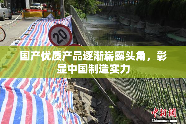 国产优质产品逐渐崭露头角，彰显中国制造实力