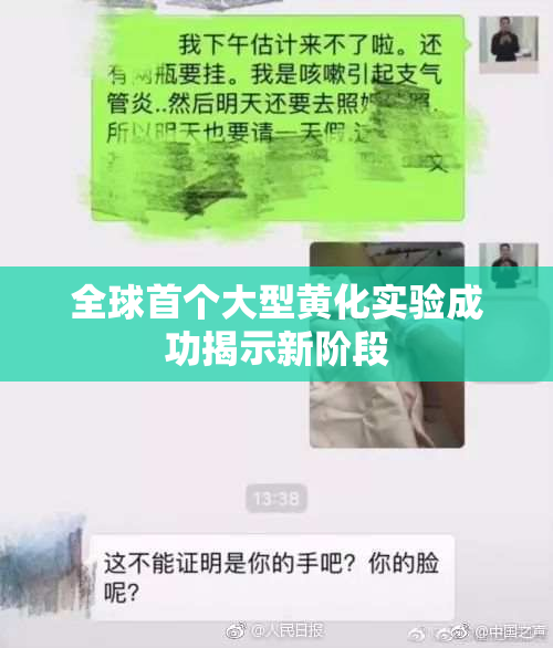 全球首个大型黄化实验成功揭示新阶段