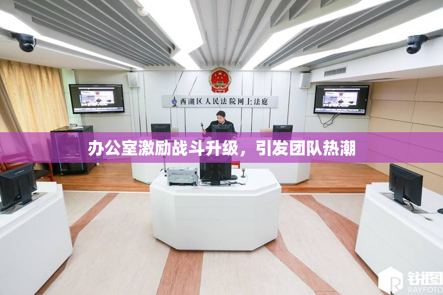 办公室激励战斗升级，引发团队热潮
