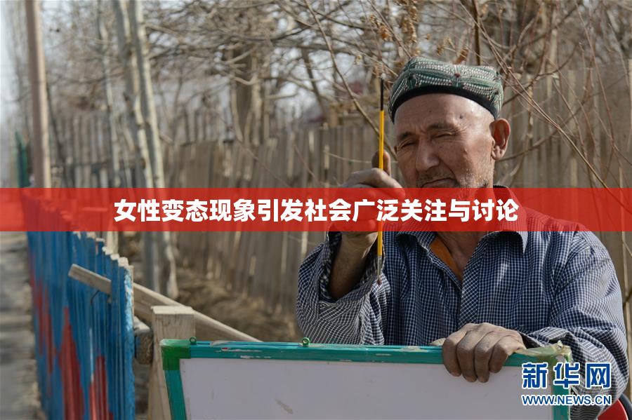 女性变态现象引发社会广泛关注与讨论