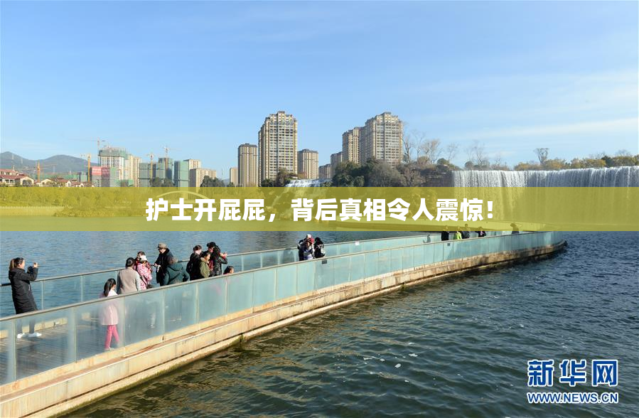 护士开屁屁，背后真相令人震惊！