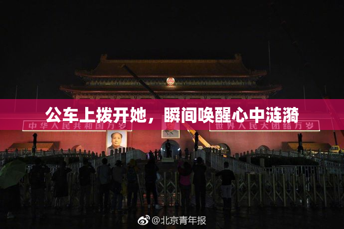 公车上拨开她，瞬间唤醒心中涟漪