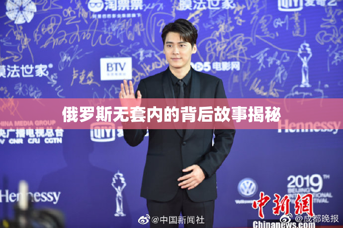 俄罗斯无套内的背后故事揭秘