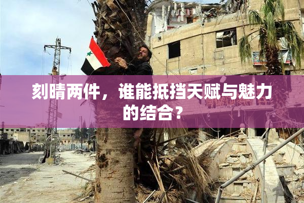 刻晴两件，谁能抵挡天赋与魅力的结合？