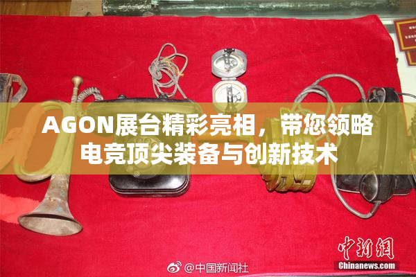 AGON展台精彩亮相，带您领略电竞顶尖装备与创新技术