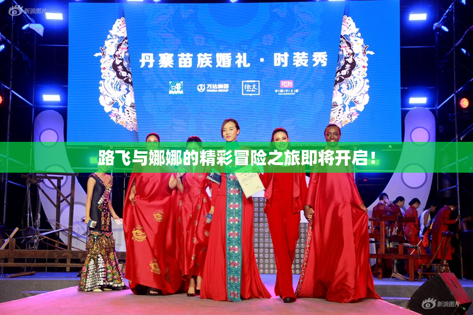 路飞与娜娜的精彩冒险之旅即将开启！