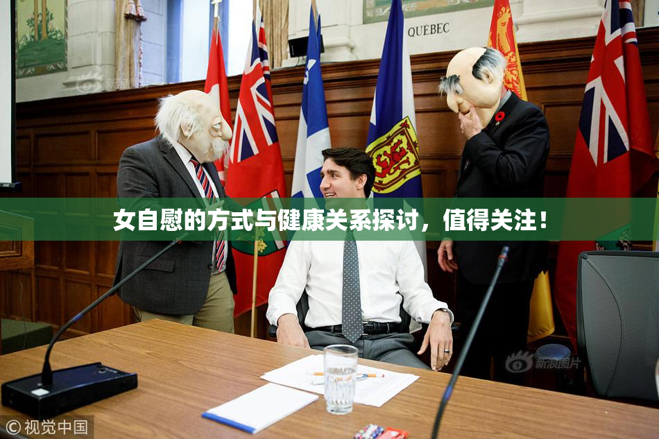 女自慰的方式与健康关系探讨，值得关注！