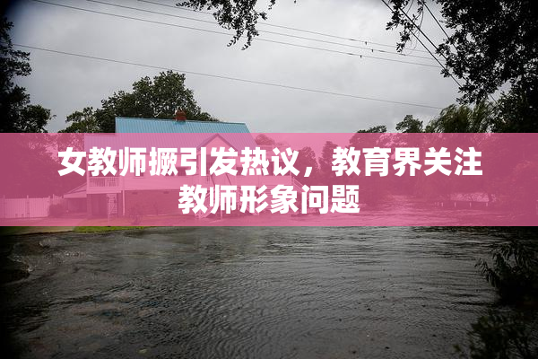 女教师撅引发热议，教育界关注教师形象问题